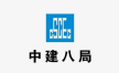 中建八局